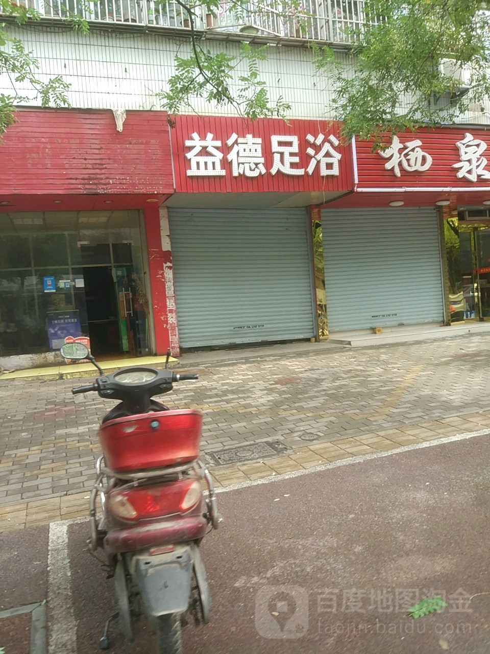 益德足浴(五河路)