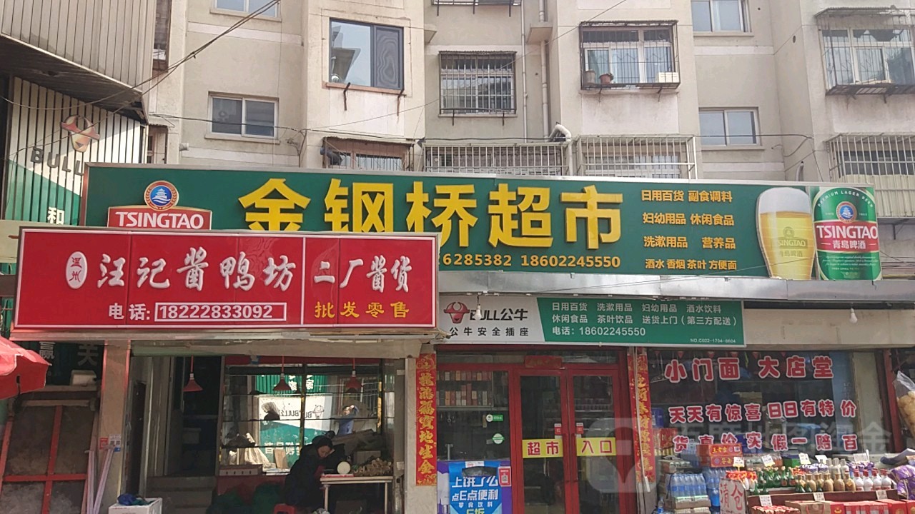 金钢桥百货超市
