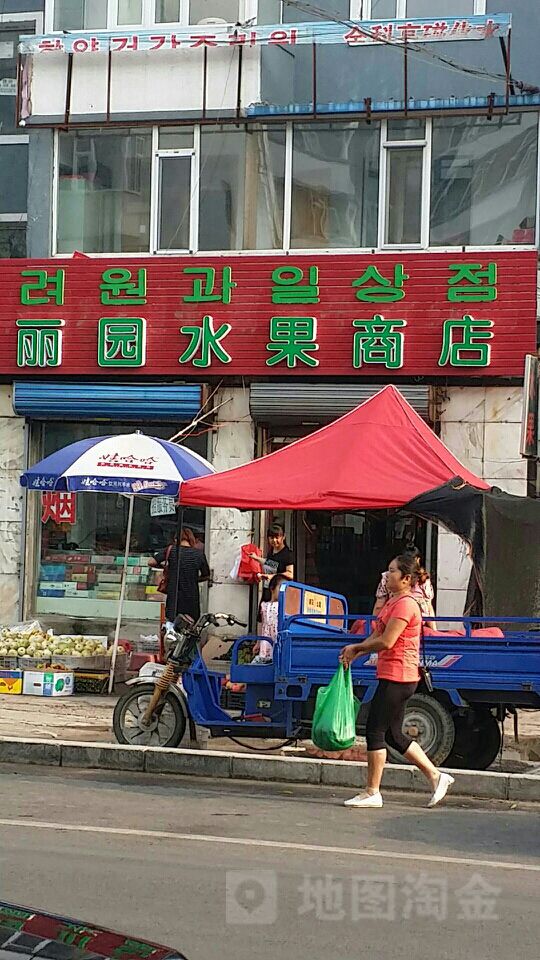 丽园水果商店