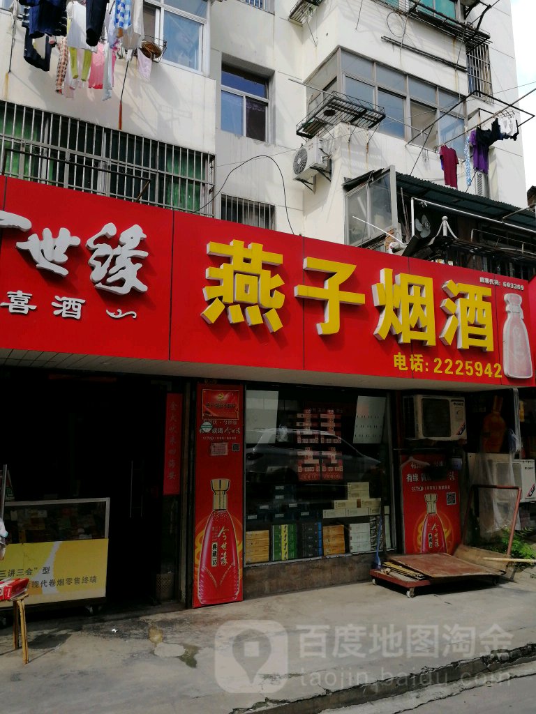 燕子烟酒(马钢便道店)