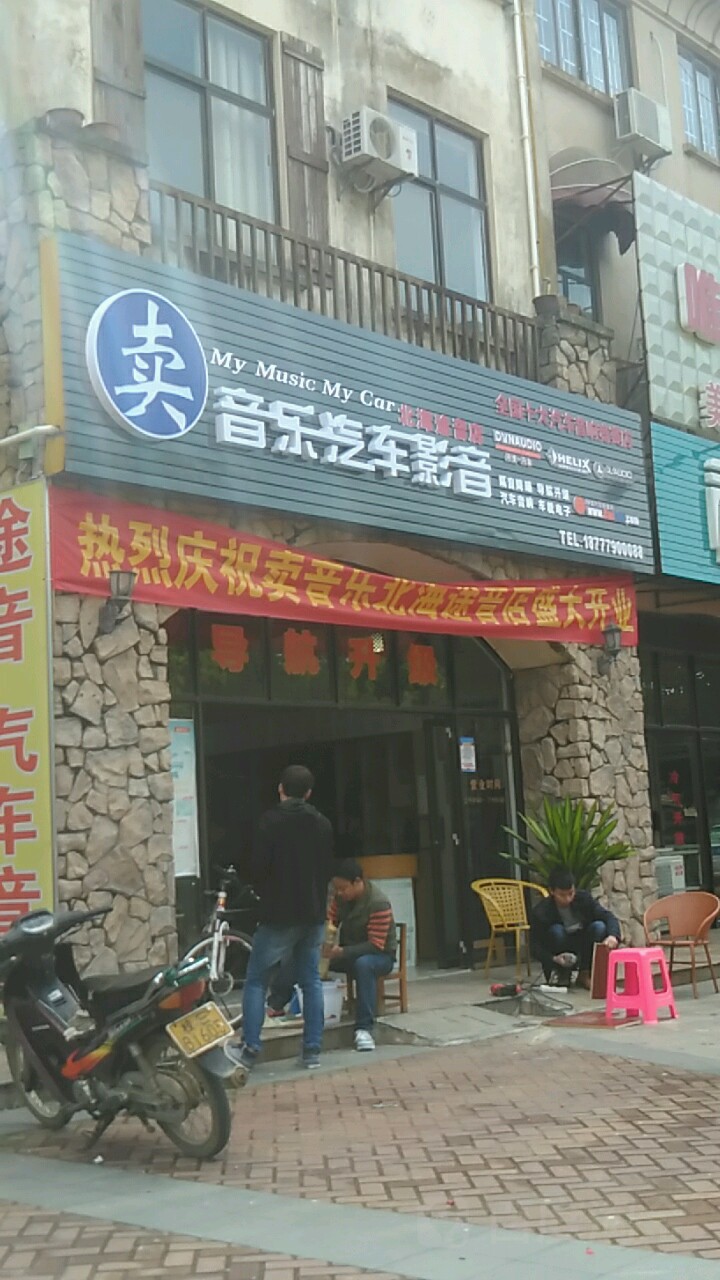 卖音乐汽车影音(北海店)