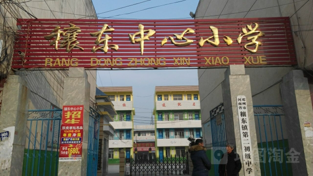 邓州市穰东镇中心小学