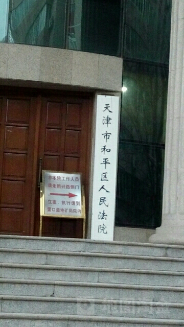 天津市和平区人民法院