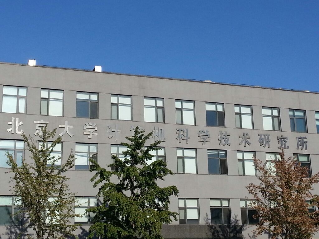 北京大学计算机科学技术研究所信息安全研究室