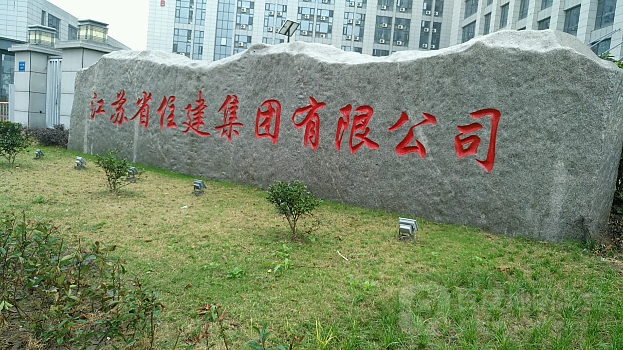 江苏省住建集团有限公司