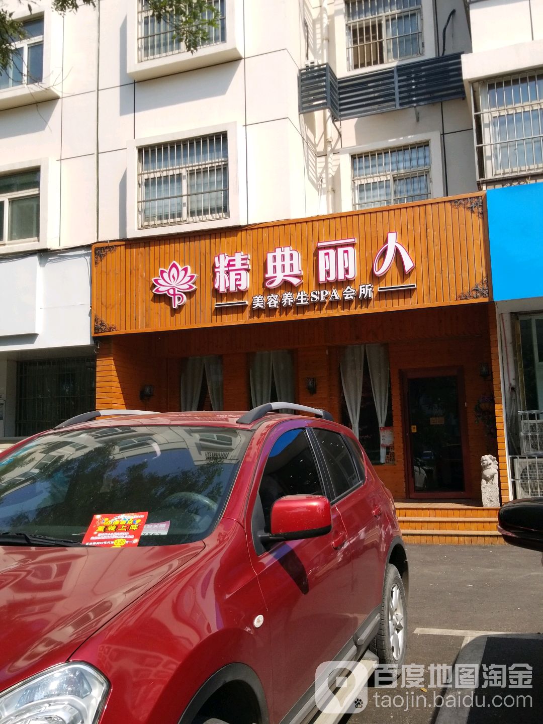 精典丽人美容养生SPA会所(文峰大道店)