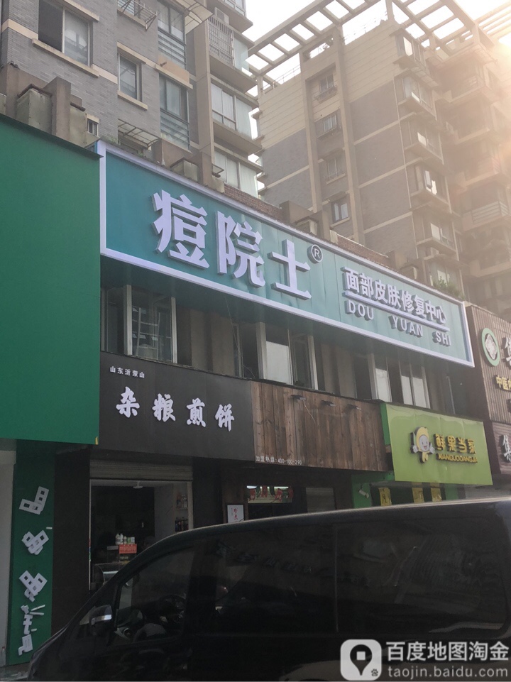 痘院士专业祛痘丽皮肤管理(城西店)