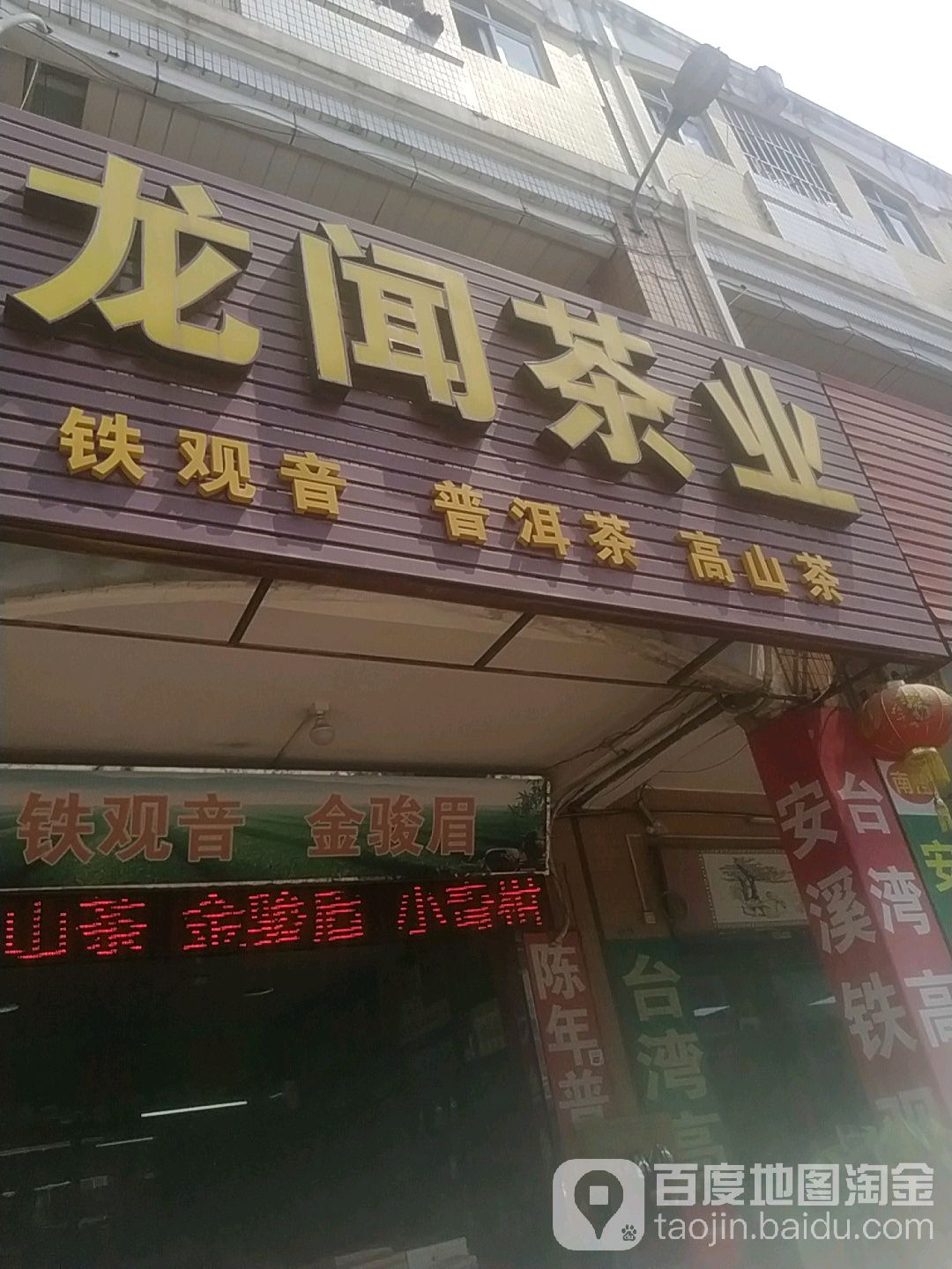 龙闻茶业(鼎好广场店)