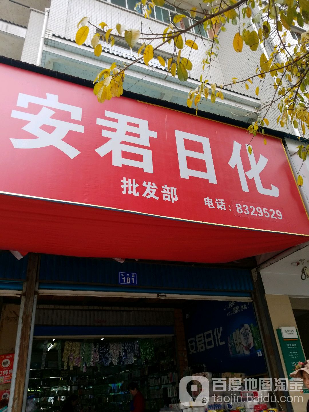 安君日化(黄桷井商城店)