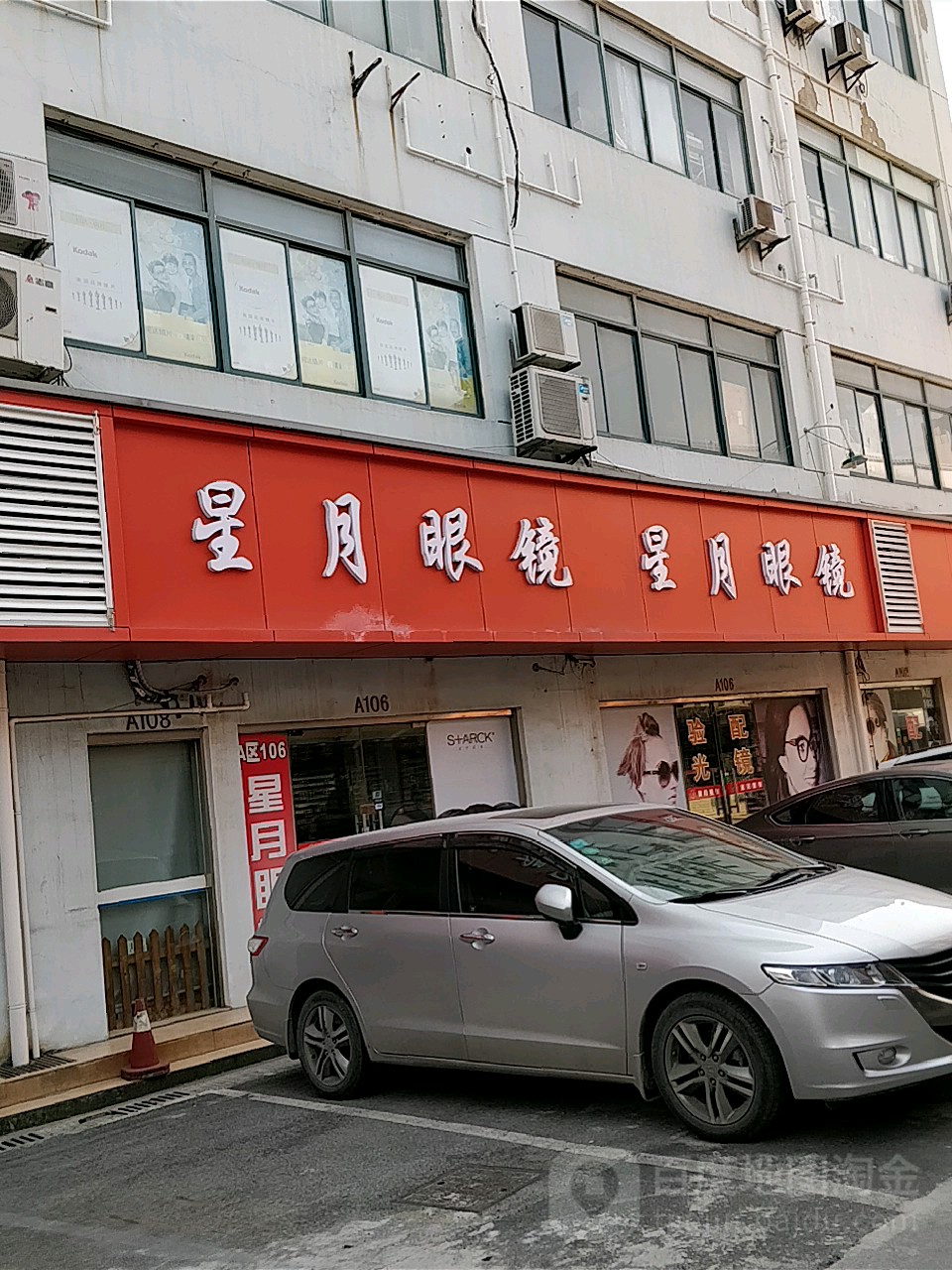 星月眼镜(止园路店)