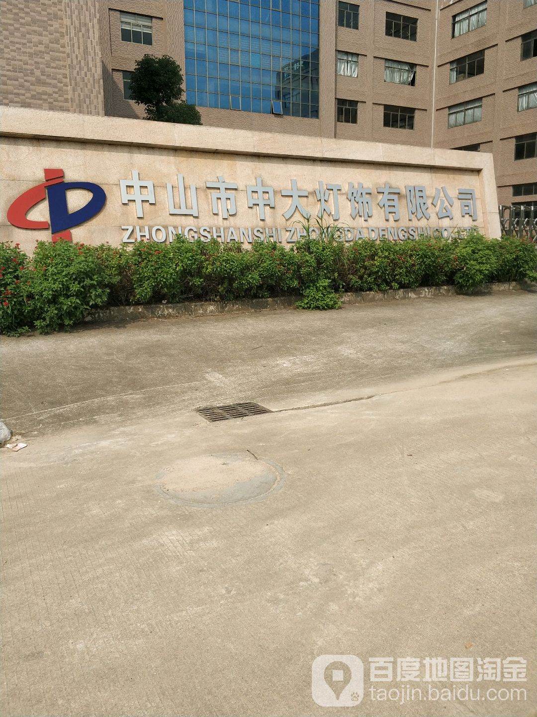 中山市中大灯饰有限公司