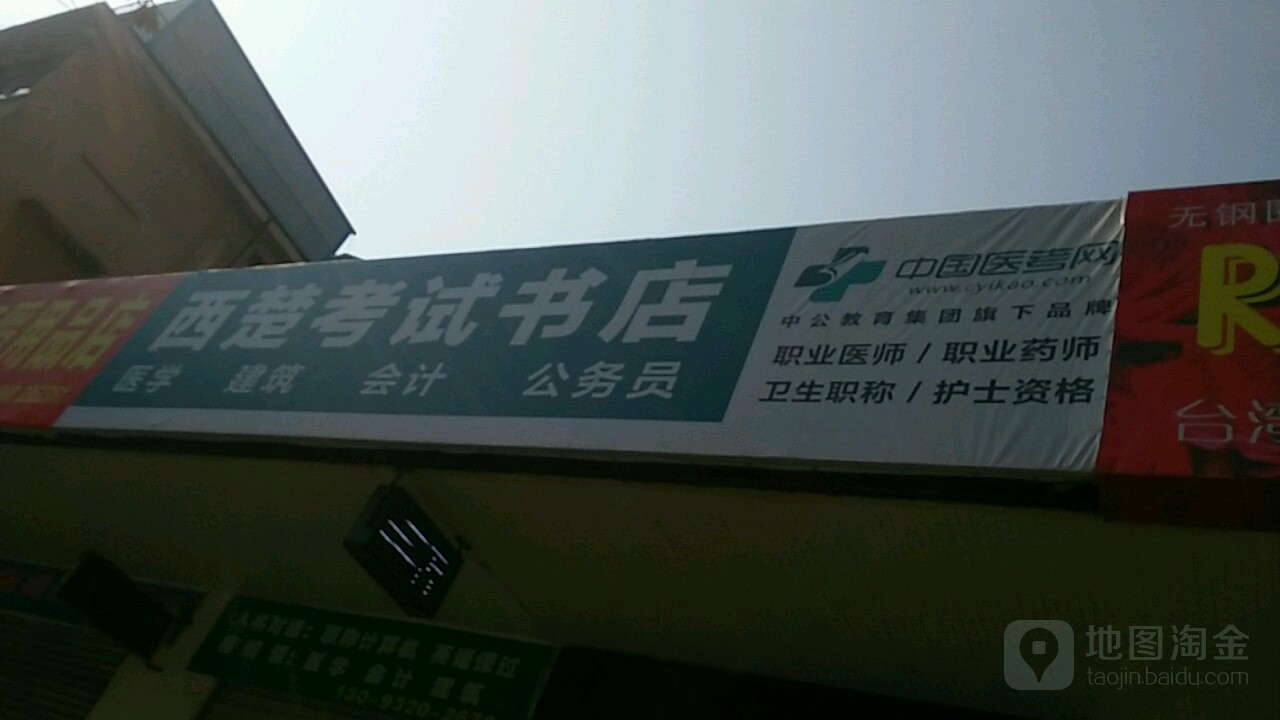 西楚考试书店