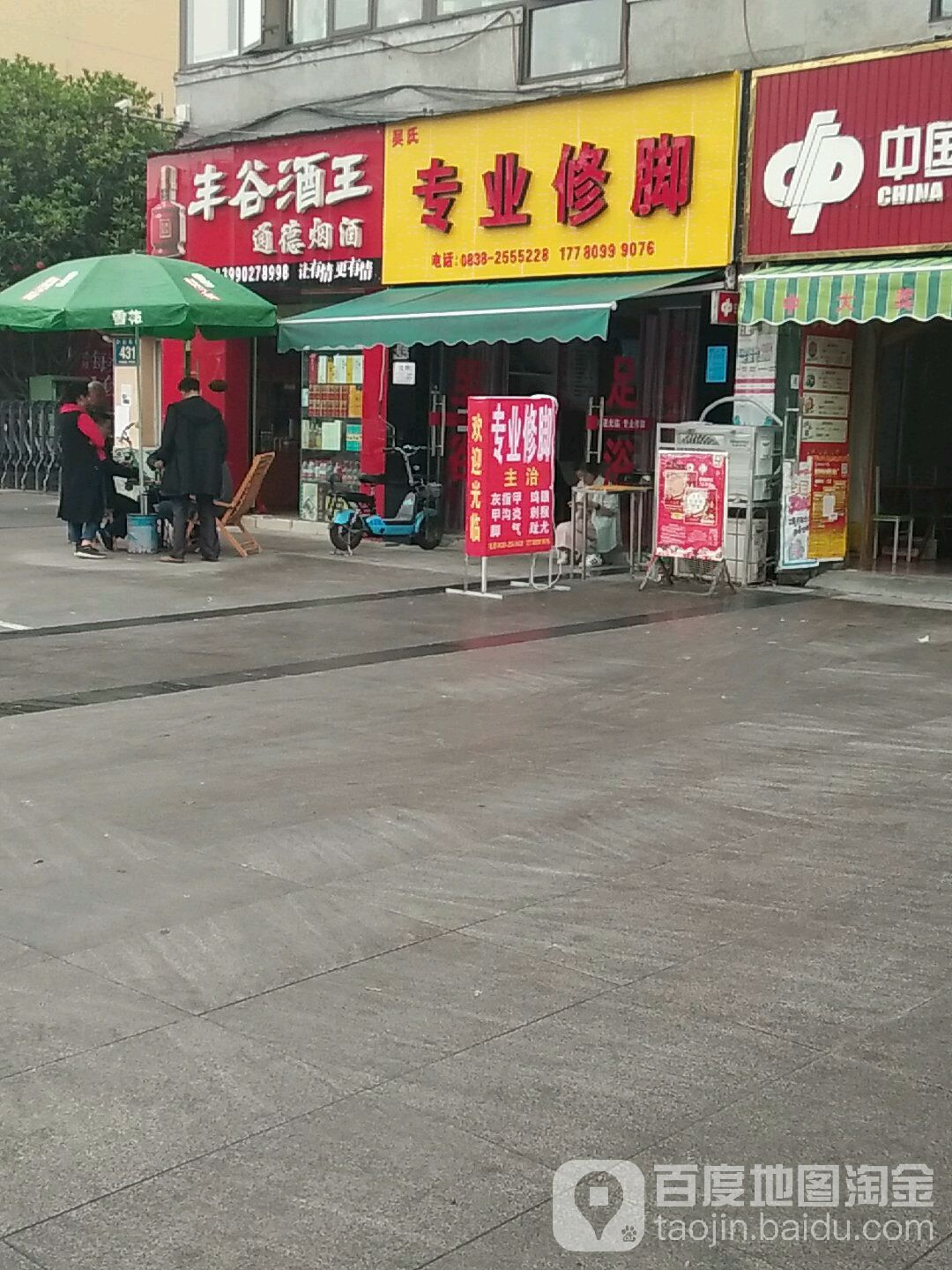 老市专业修脚(骏逸东山店)