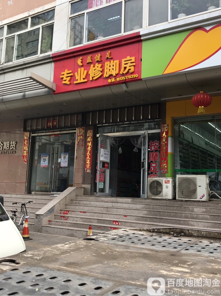 益健足专业修聊房