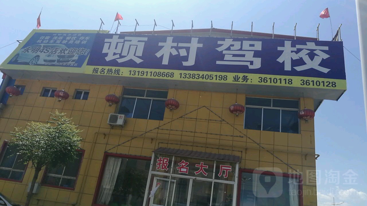 顿村驾校报名大厅
