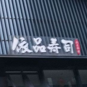 依品寿司(万达店)