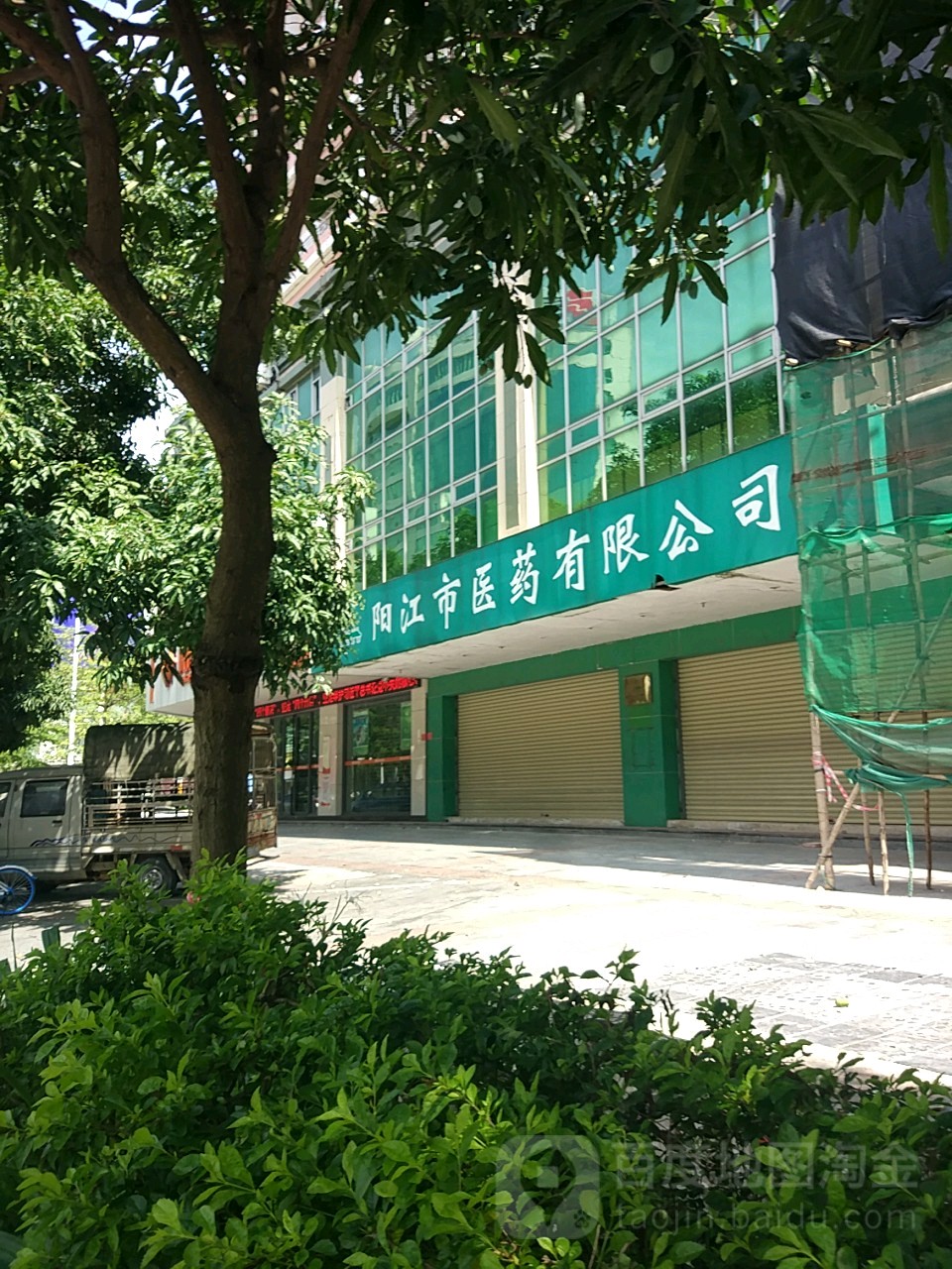 阳江市医药有限公司