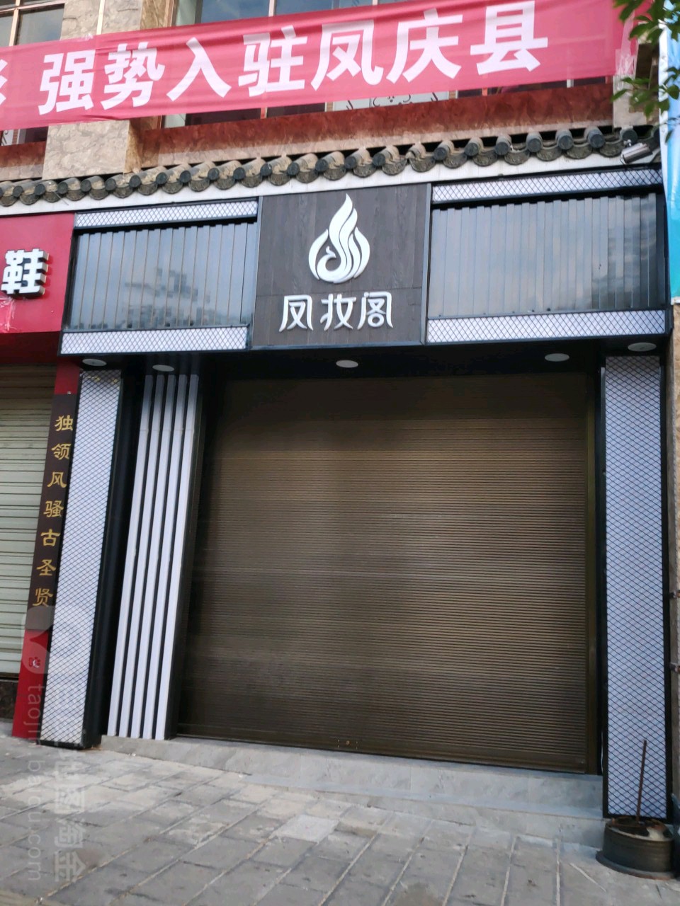 凤妆阁美荣店