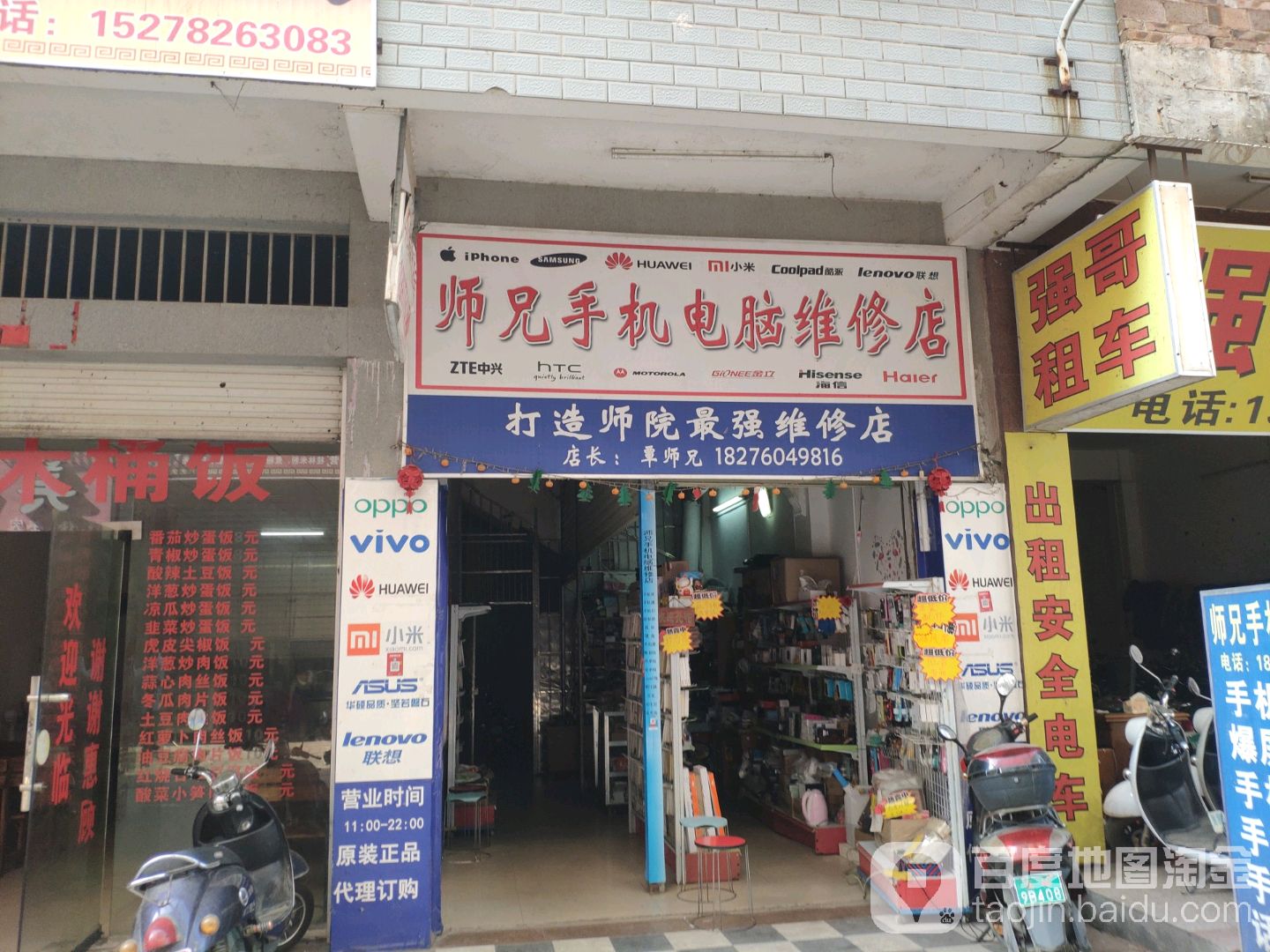 师兄手机电脑维修店