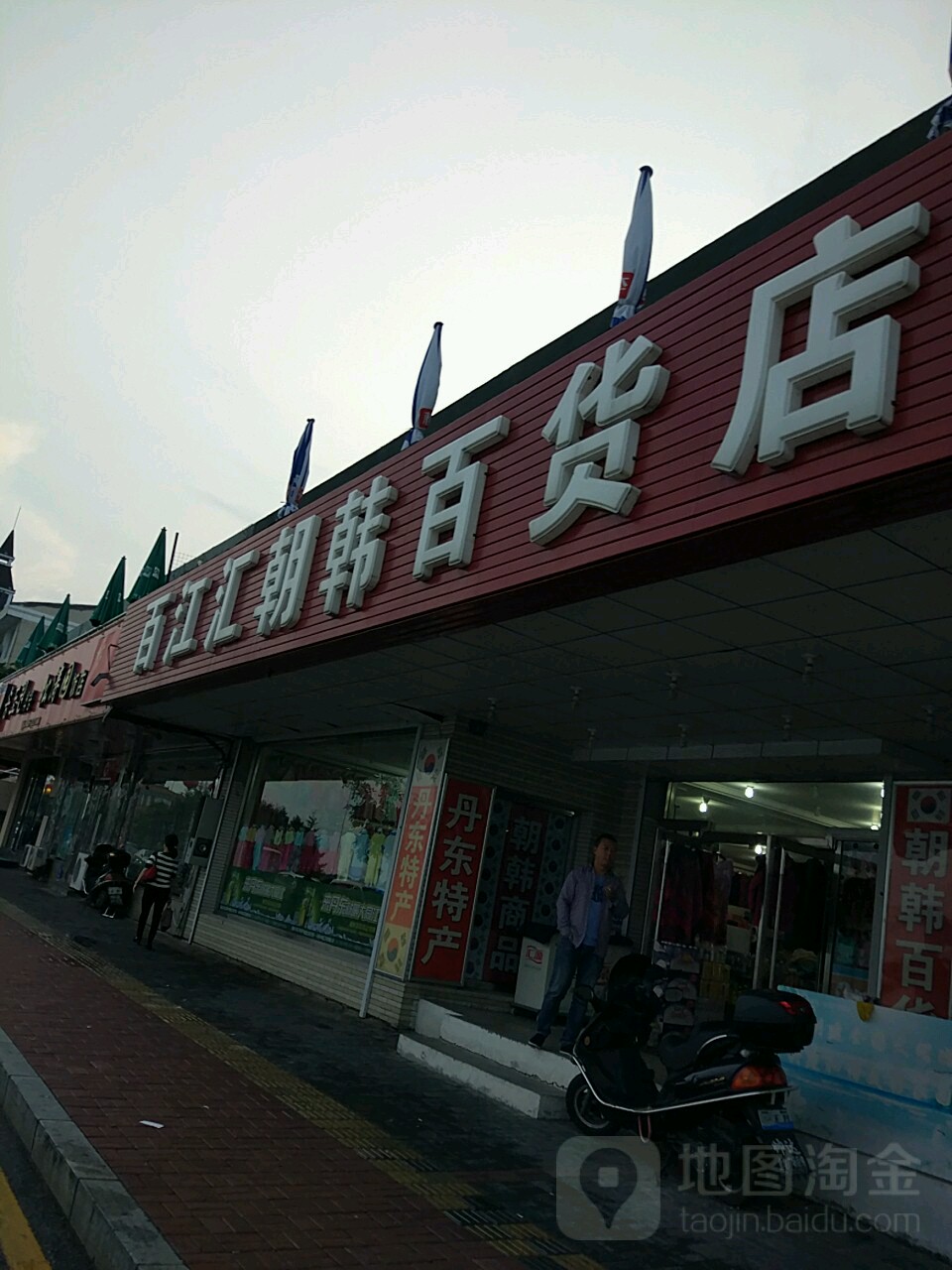 百江汇朝韩百货店