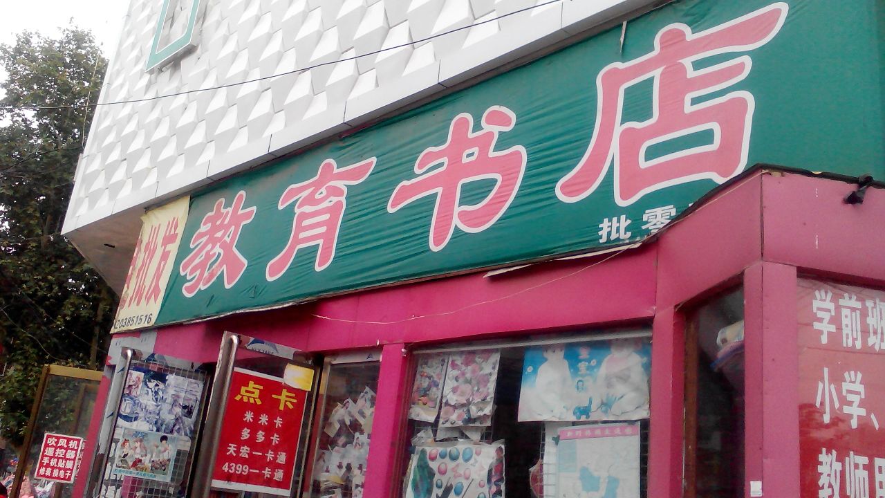 新野县梦之旅教育书店(书院路店)