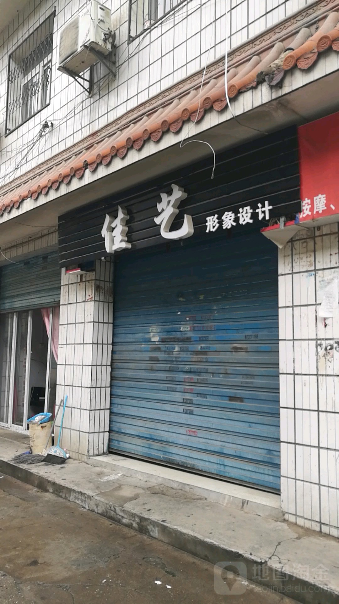 佳艺形象设计(旭东巷店)