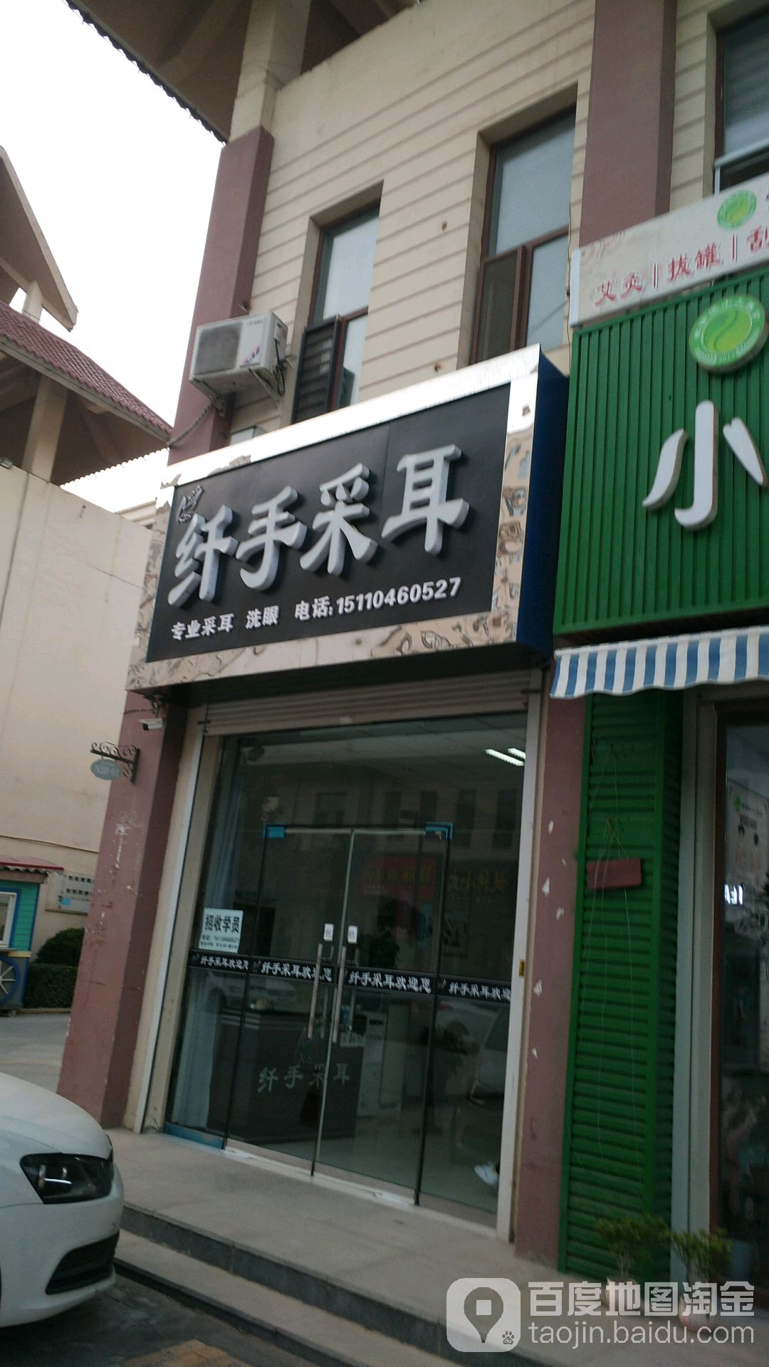纤手采耳