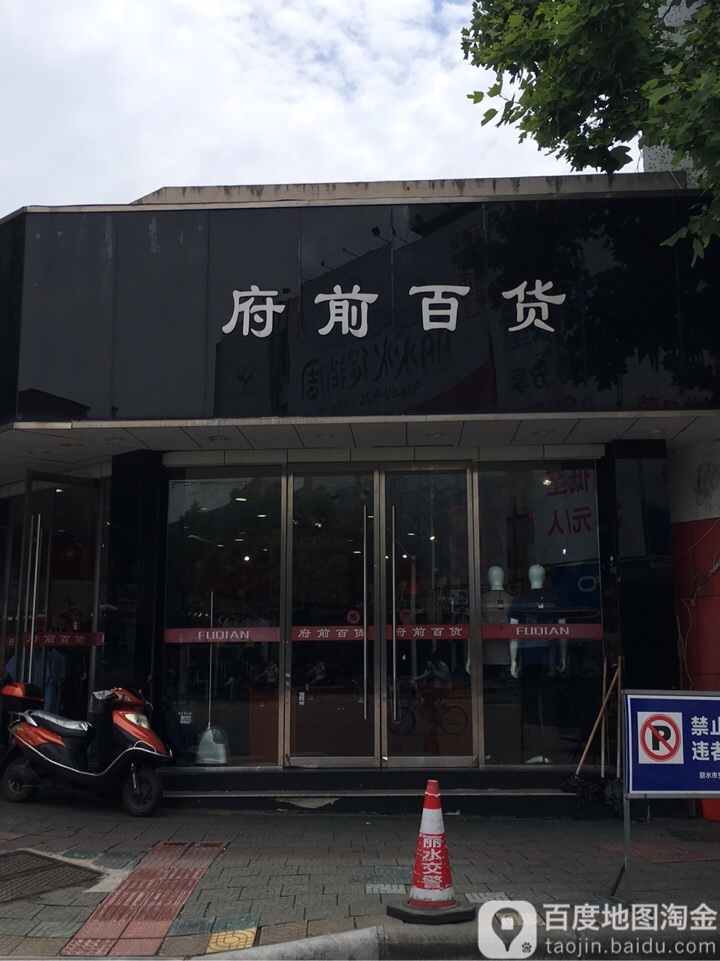 前大百货商行(继光街店)