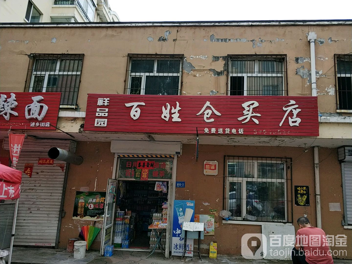 祥品园(百姓仓买店)