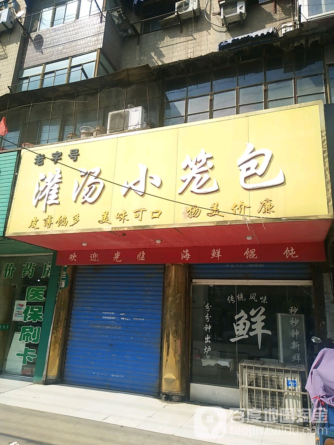 老字号灌汤小笼包(新华村生活区店)