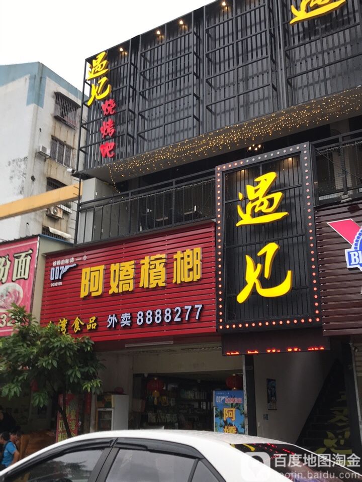 阿娇槟榔