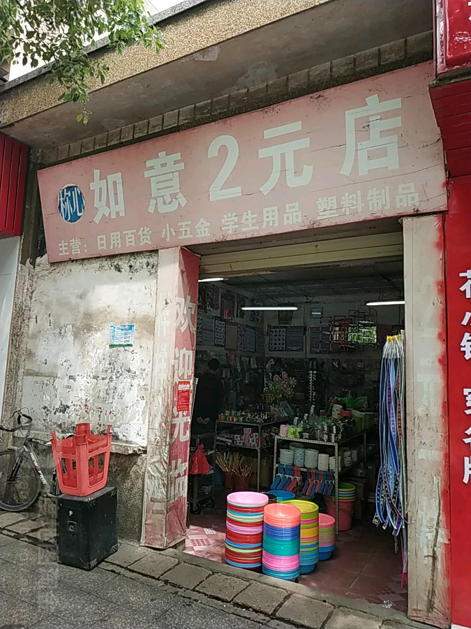 如易2元店