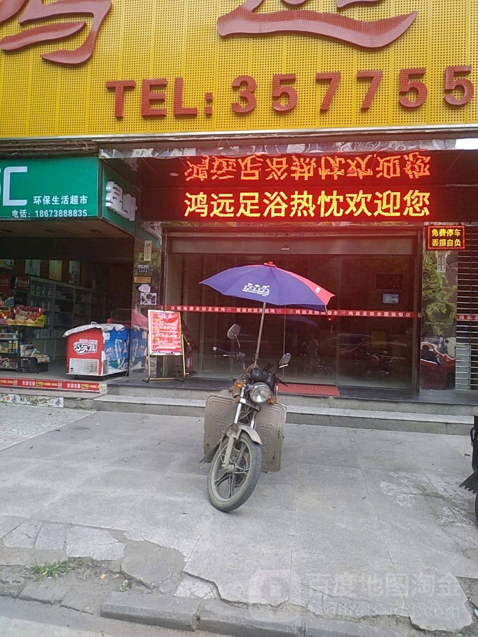 遇缘足浴(新化贵宾店)