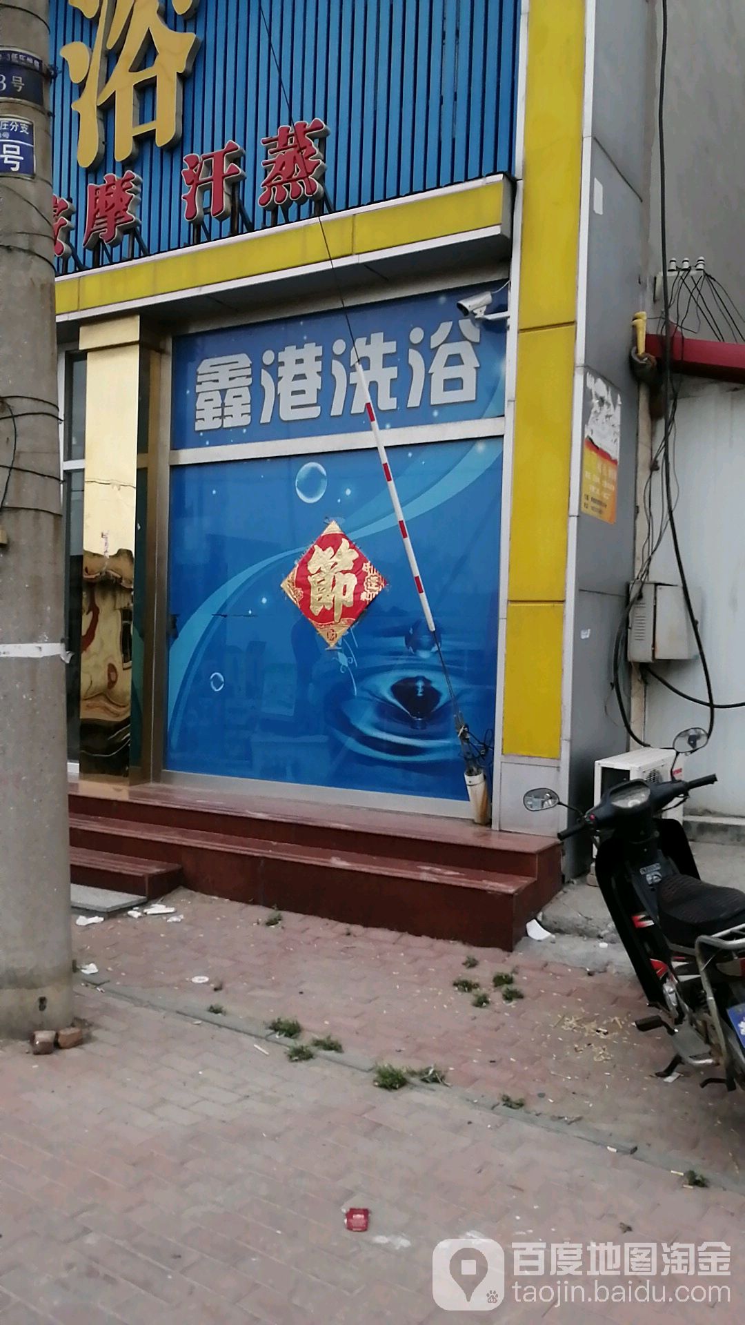 鑫港洗浴