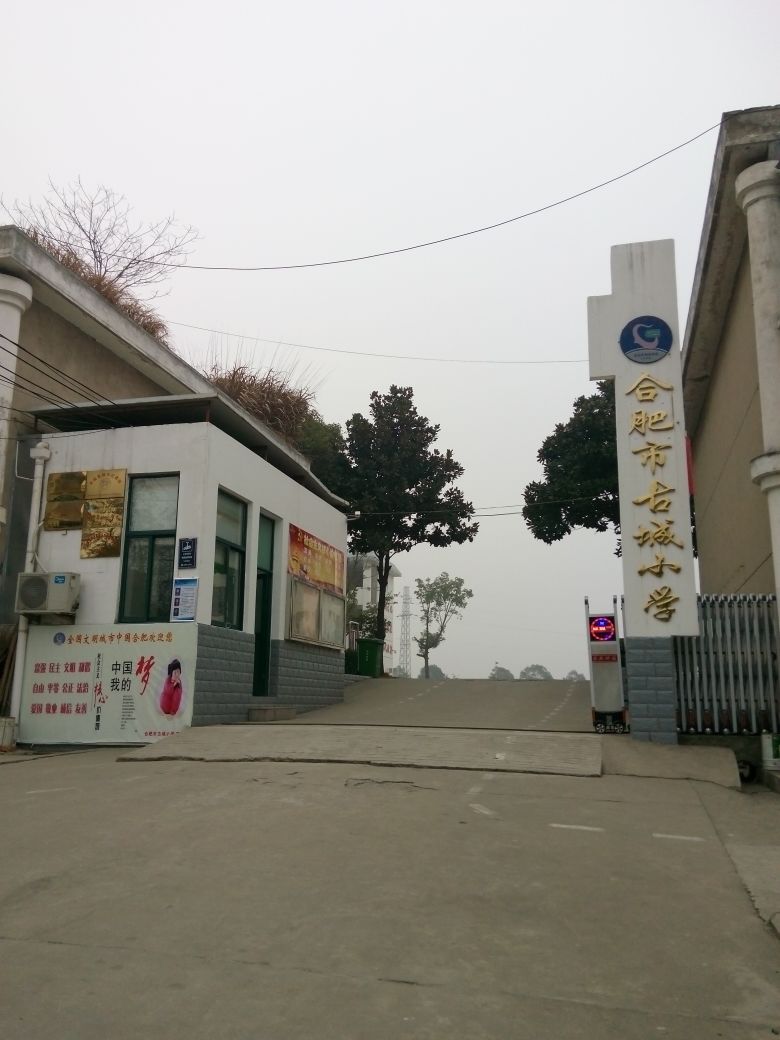 合肥市古城小学