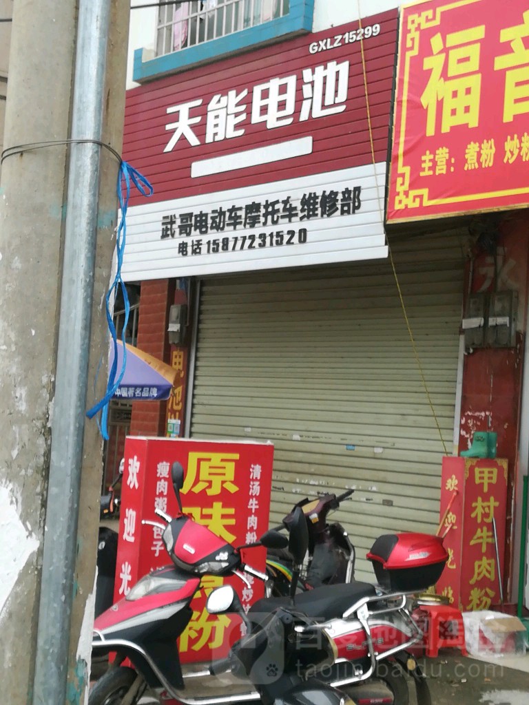 武哥电动车摩托车维修店部