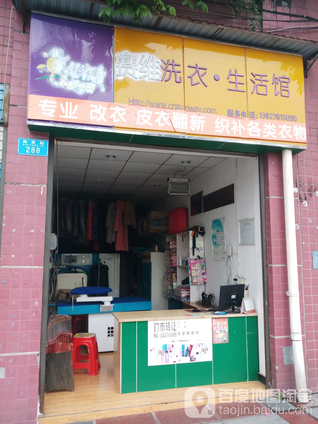 赛惟干洗(海棠路店)