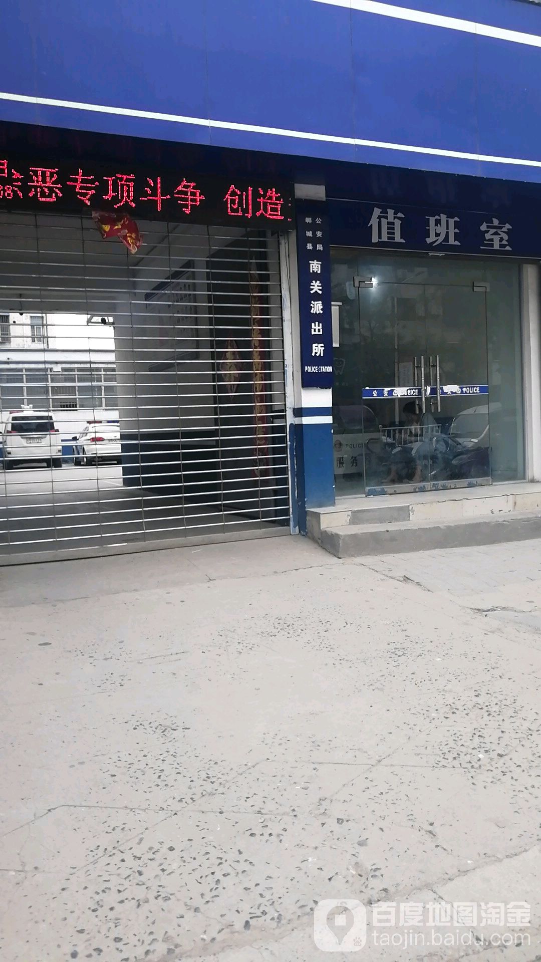 郸城县公安街(南关派出所)