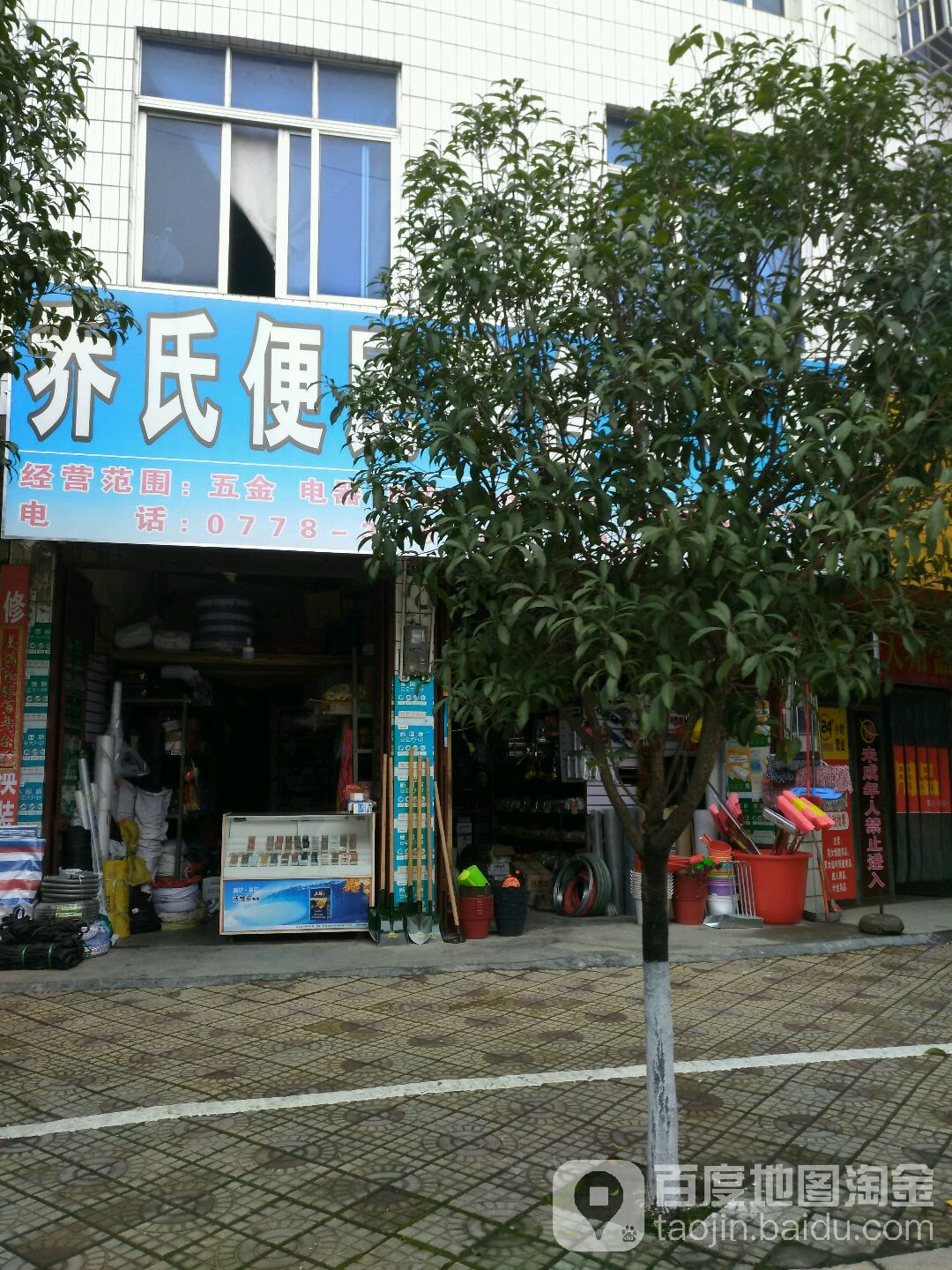 乔氏便民综合批零店