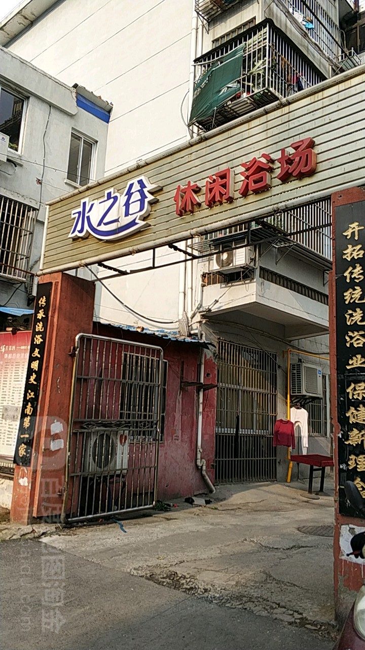 水之谷休闲浴场