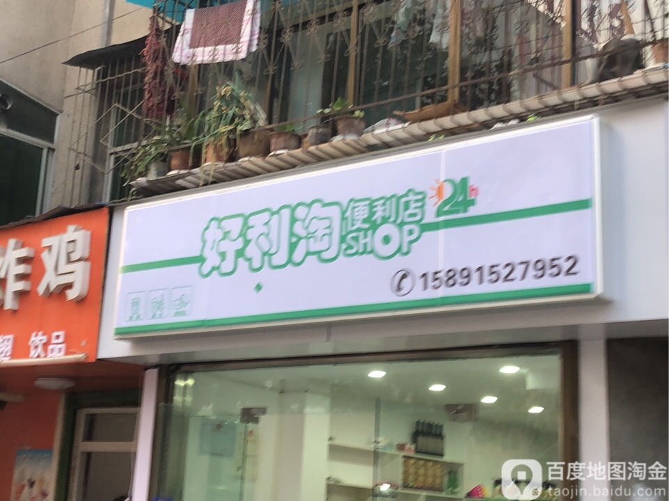 好利淘便利店(华阳路店)