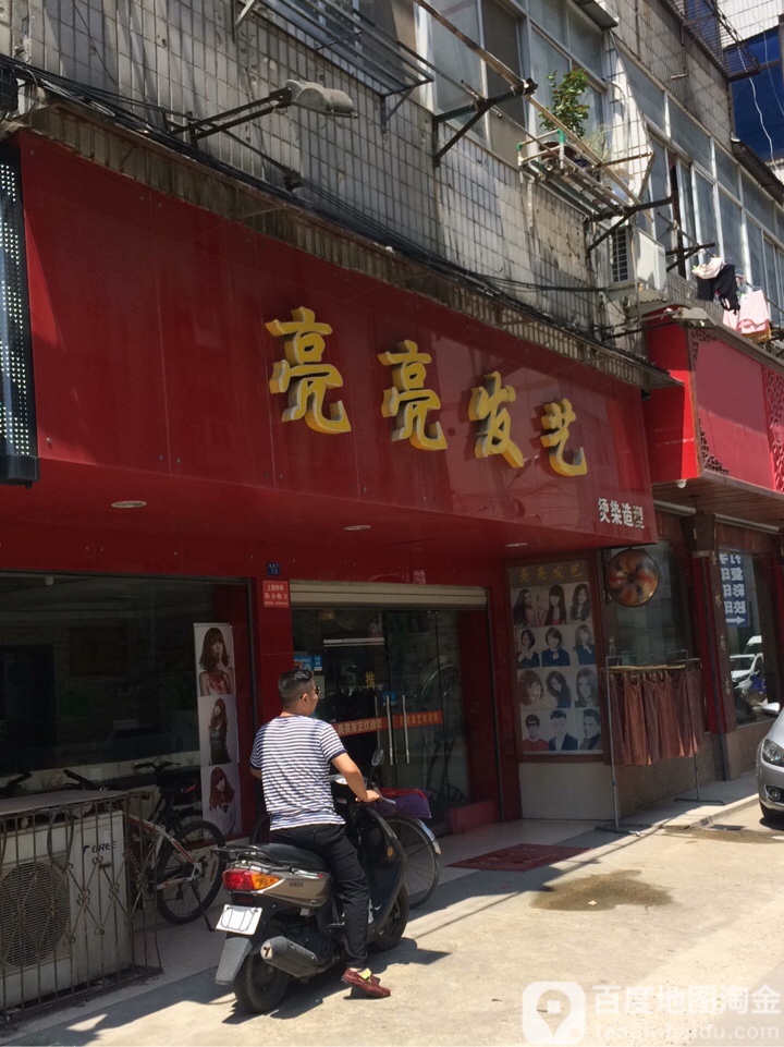 亮亮发艺(颜厦门巷店)