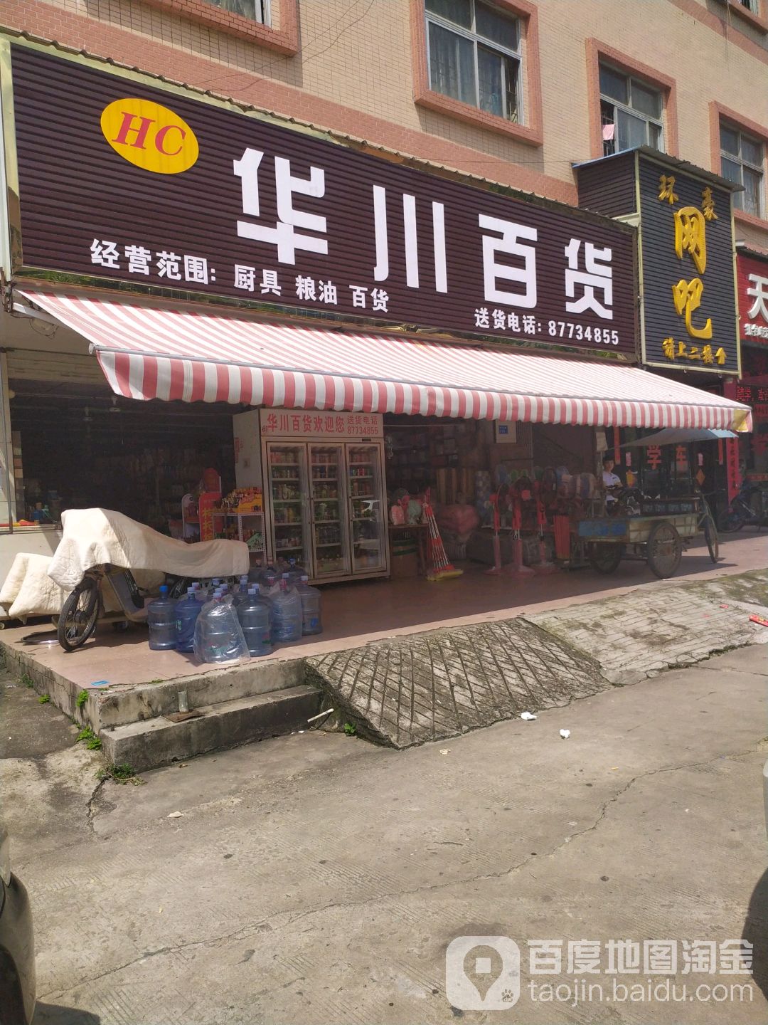 华川百货