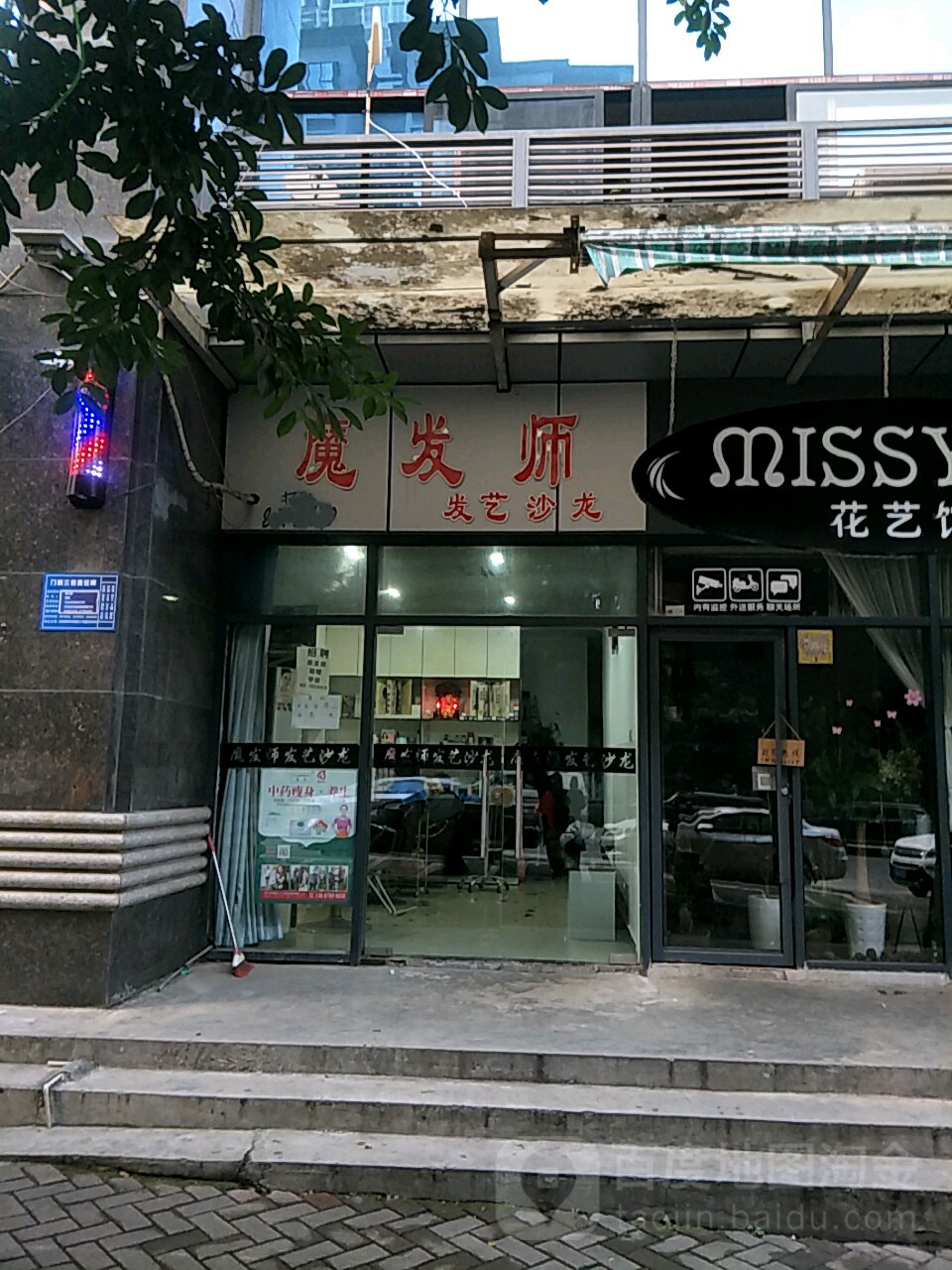 魔发师发艺沙龙(锦馨苑店)