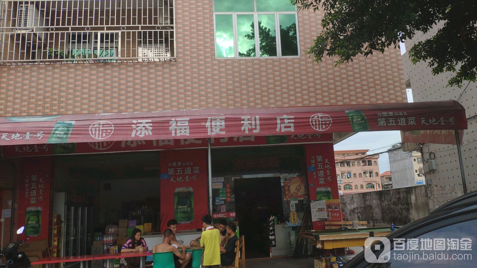 添福便利店(新城路店)