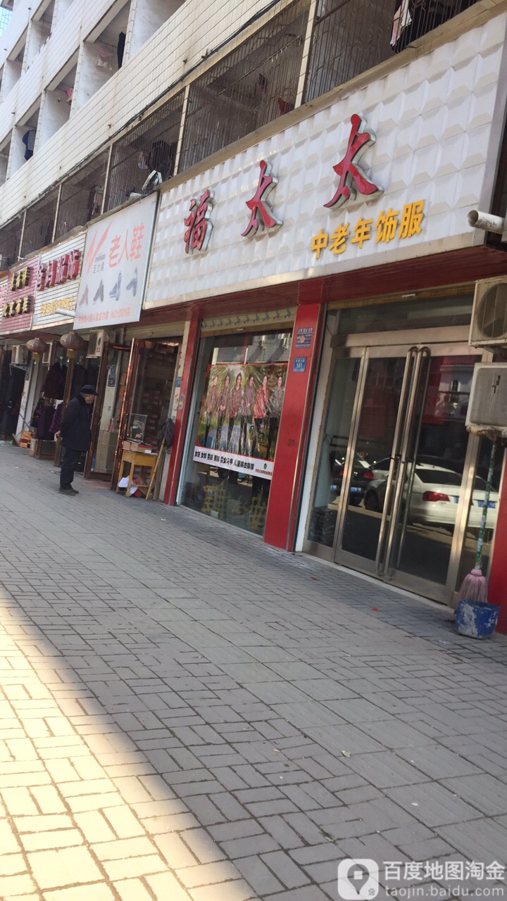 郸城县福太太中老年服饰(幸福路店)