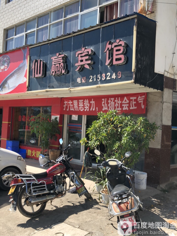 仙赢宾馆