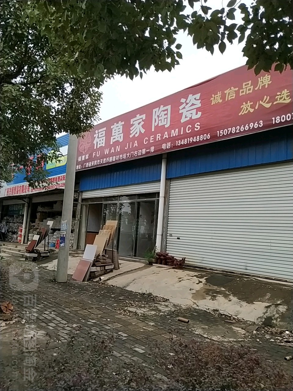 福万家陶瓷(闽顺建材批发市场店)