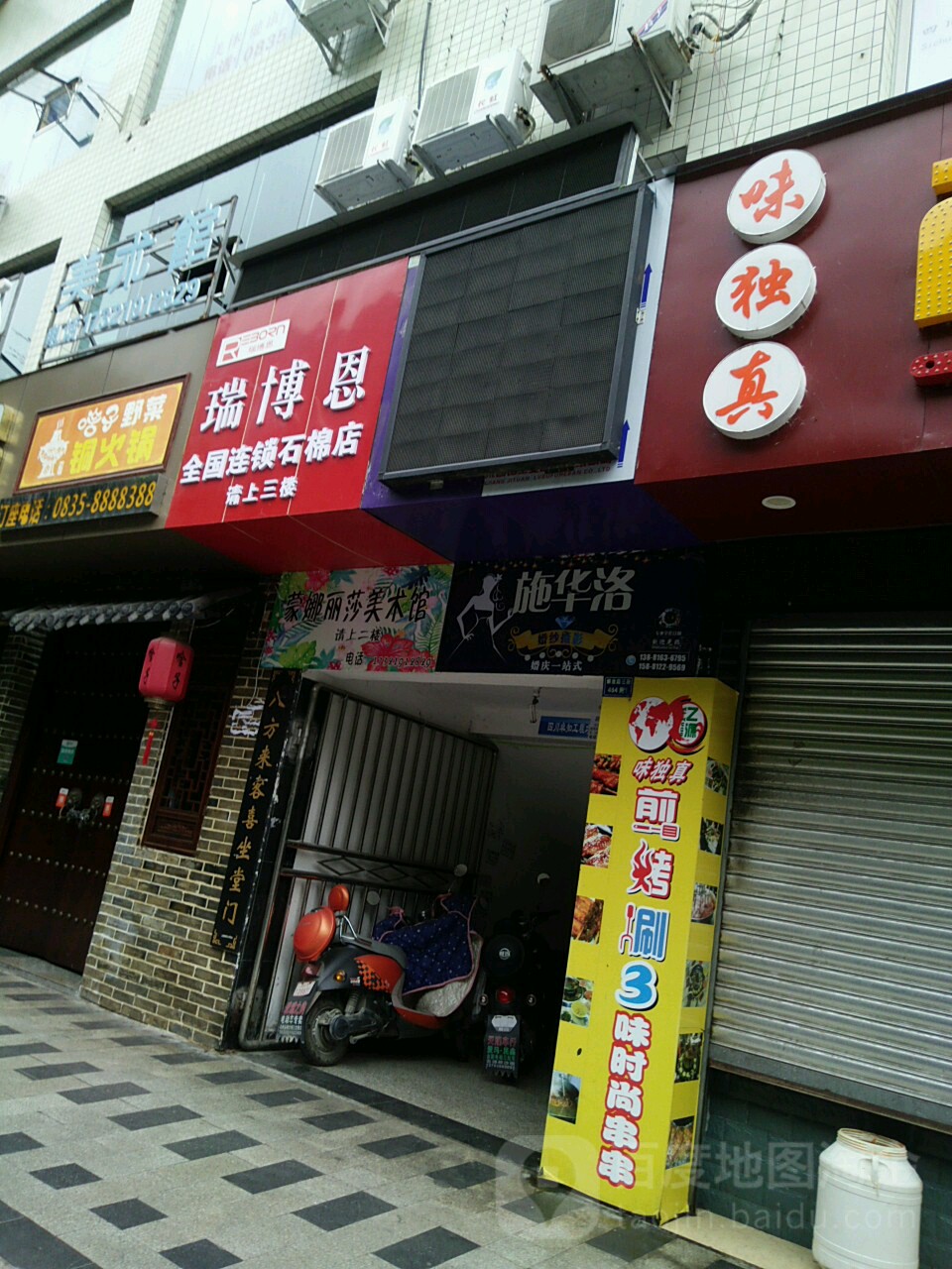 瑞博恩全国连锁(石棉店)