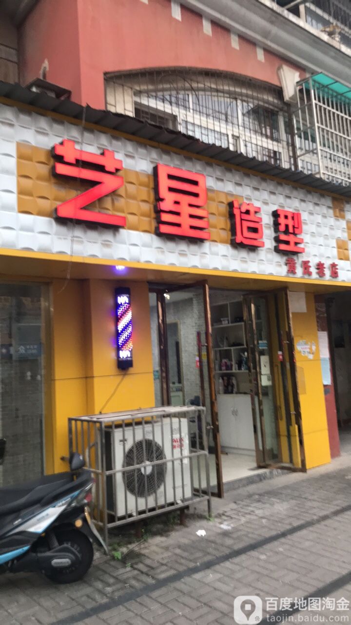 艺造星型(黄氏老店)